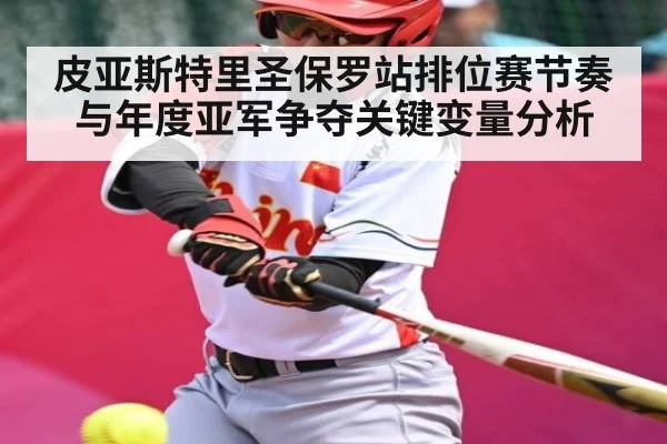 皮亚斯特里圣保罗站排位赛节奏与年度亚军争夺关键变量分析